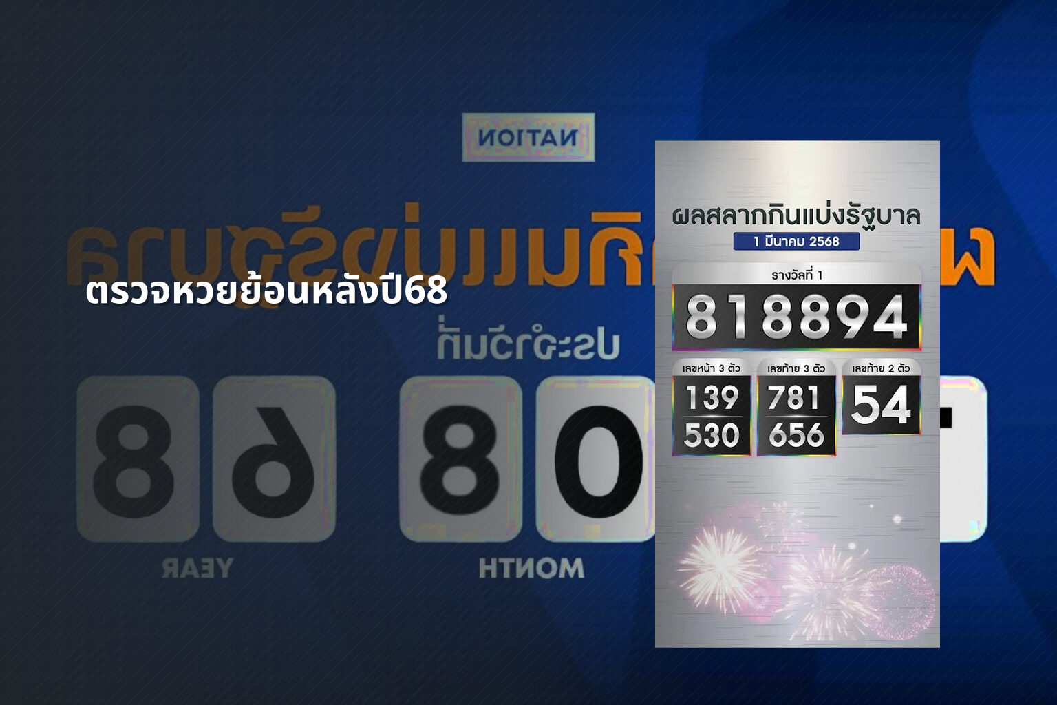 ตรวจหวยย้อนหลังปี68 - lottery history