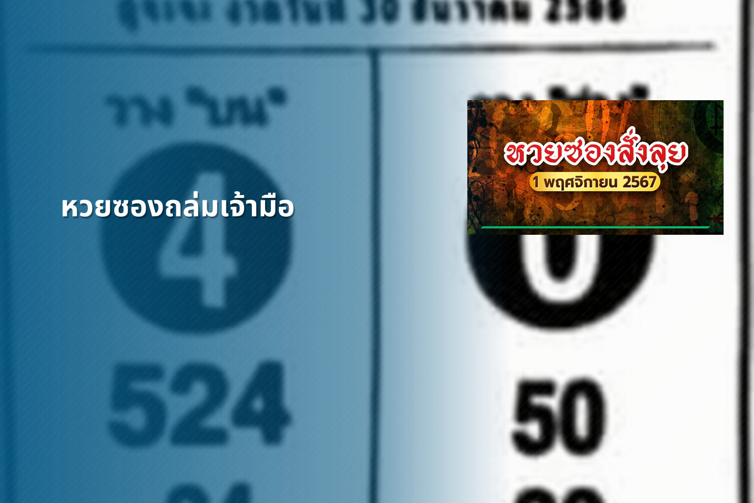 หวยซองถล่มเจ้ามือ - หวยซอง