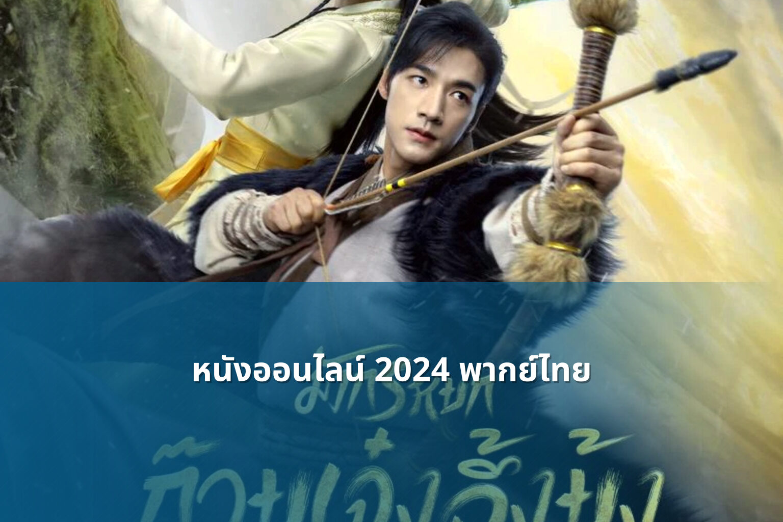 หนังออนไลน์ 2024 พากย์ไทย - online movies
