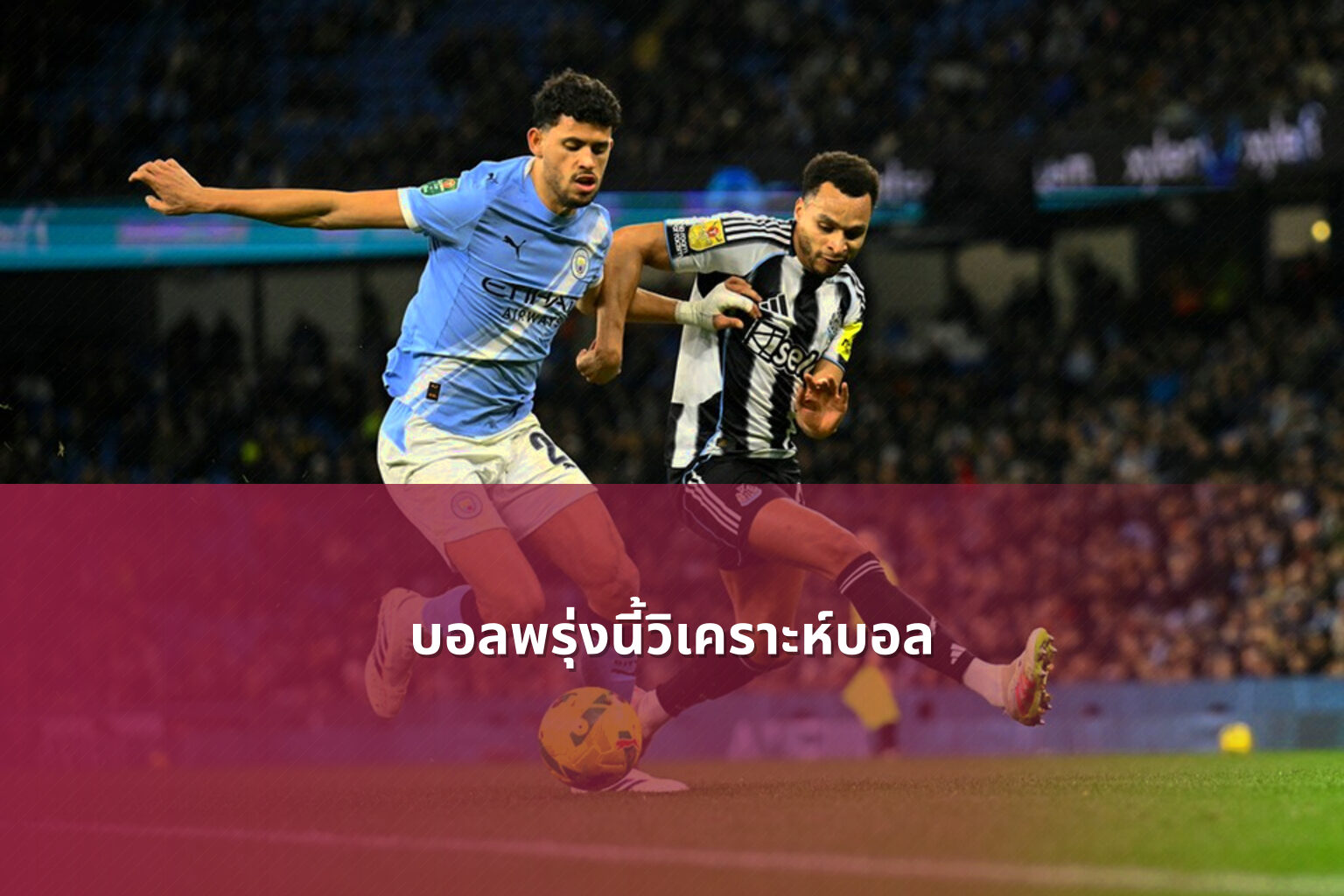 บอลพรุ่งนี้วิเคราะห์บอล - sports analysis