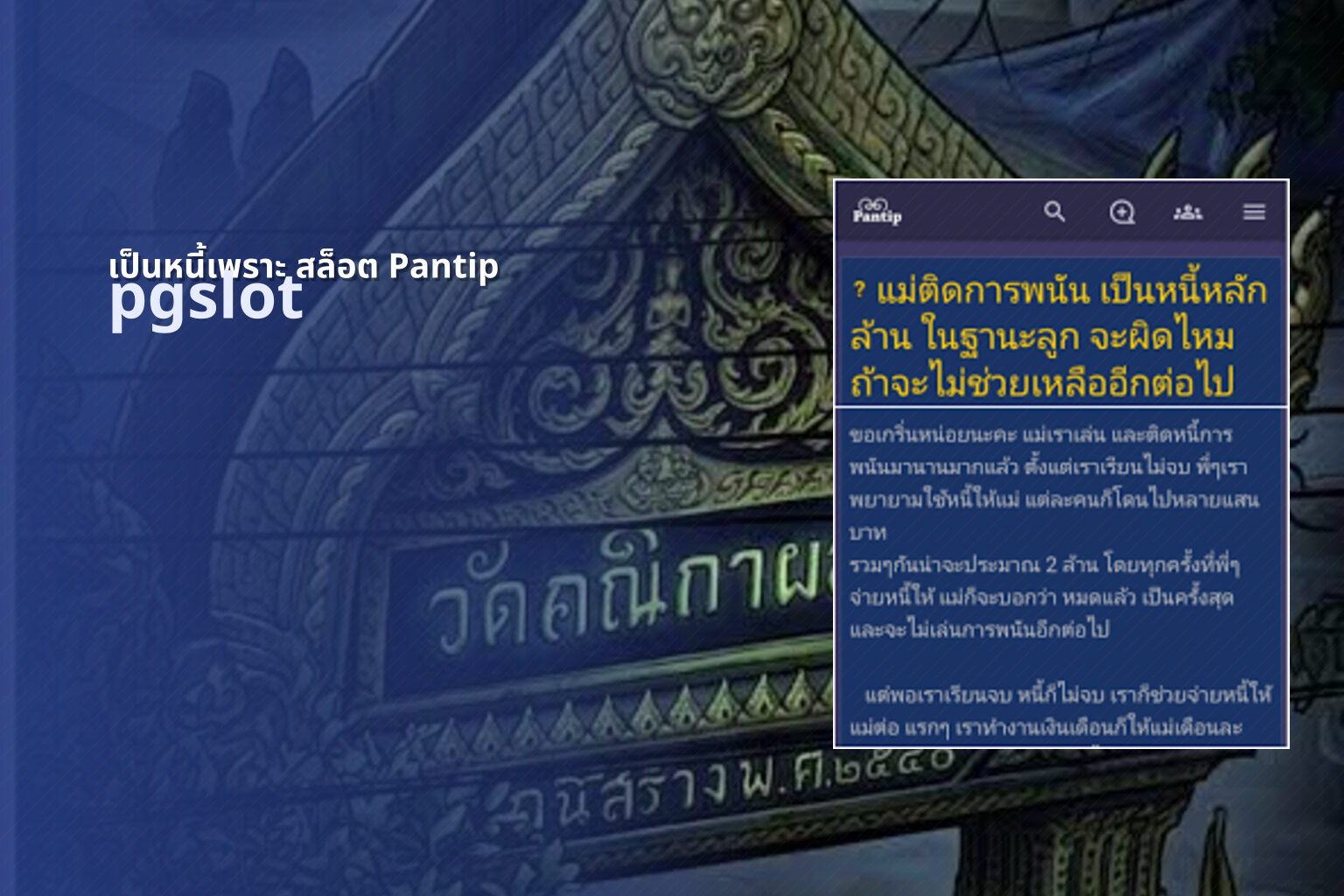 เป็นหนี้เพราะ สล็อต Pantip - gambling discussions