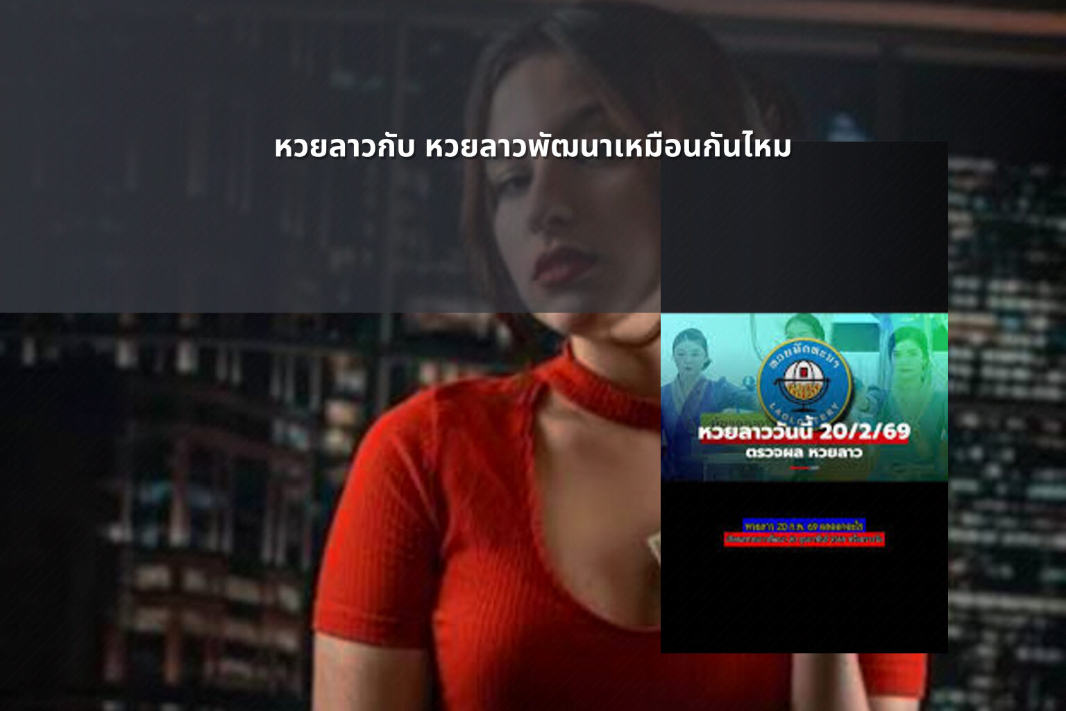 หวยลาวกับ หวยลาวพัฒนาเหมือนกันไหม - หวยลาว