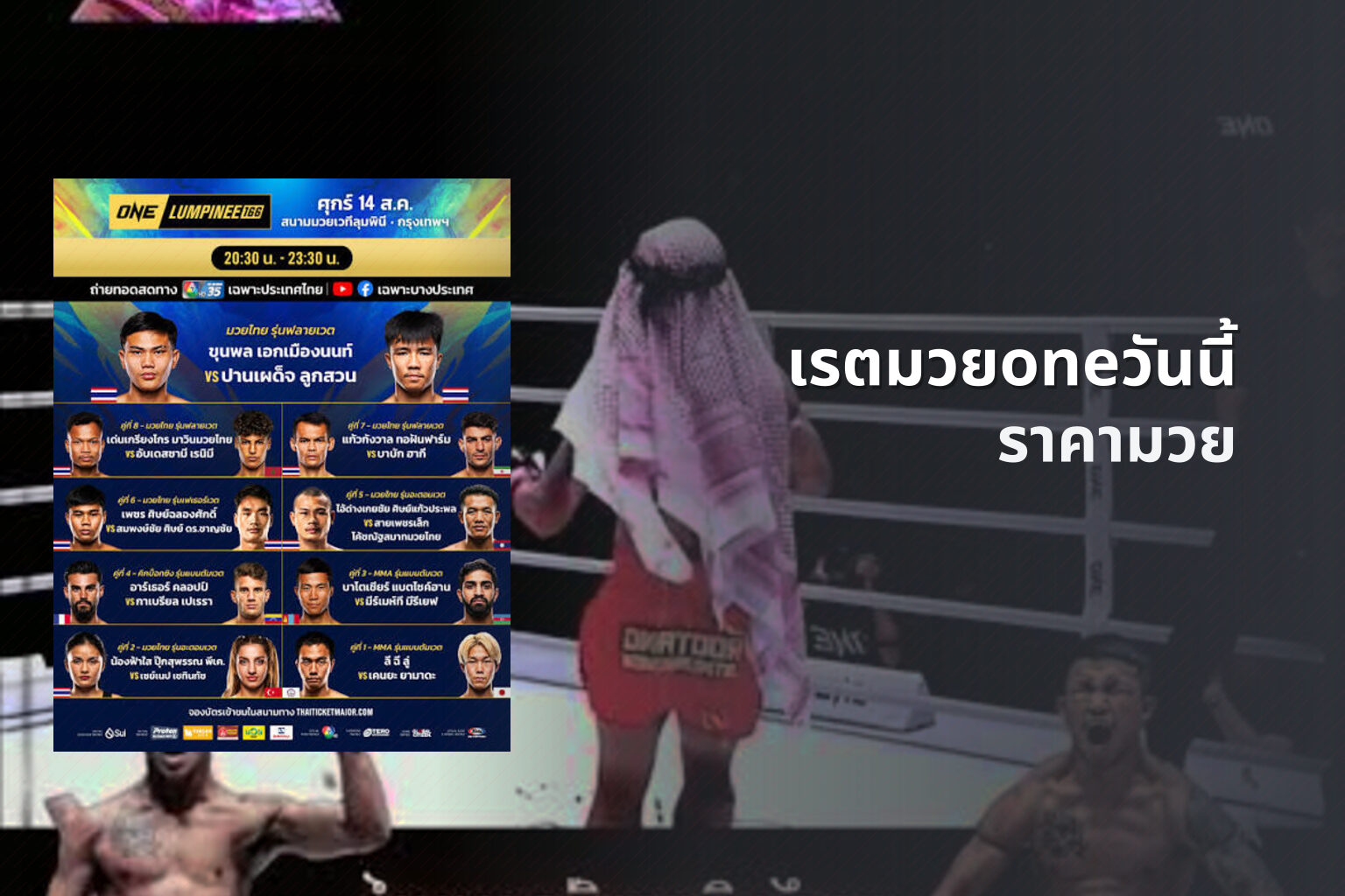 เรตมวยoneวันนี้ - boxing odds