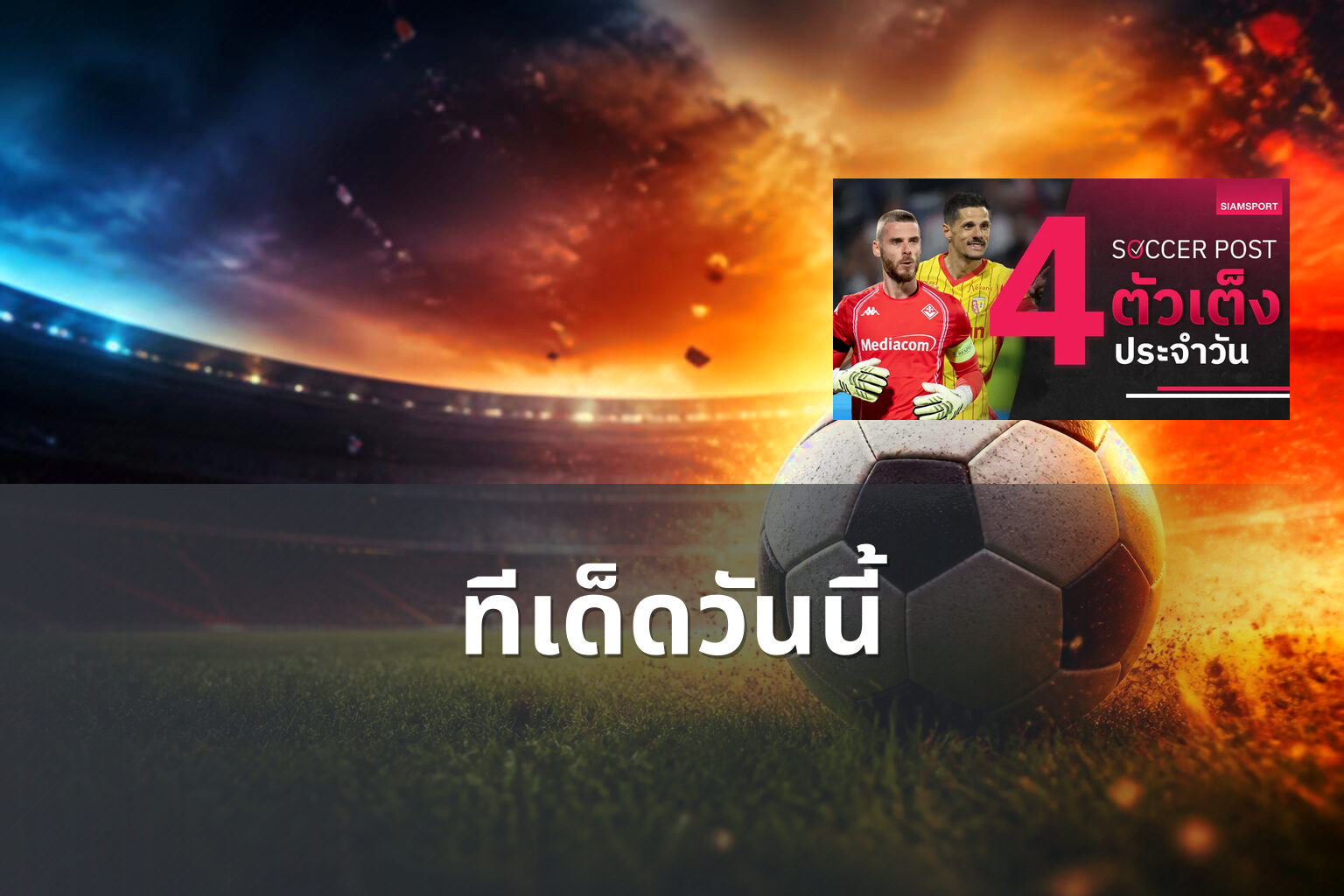 ทีเด็ดวันนี้ - sports betting tips