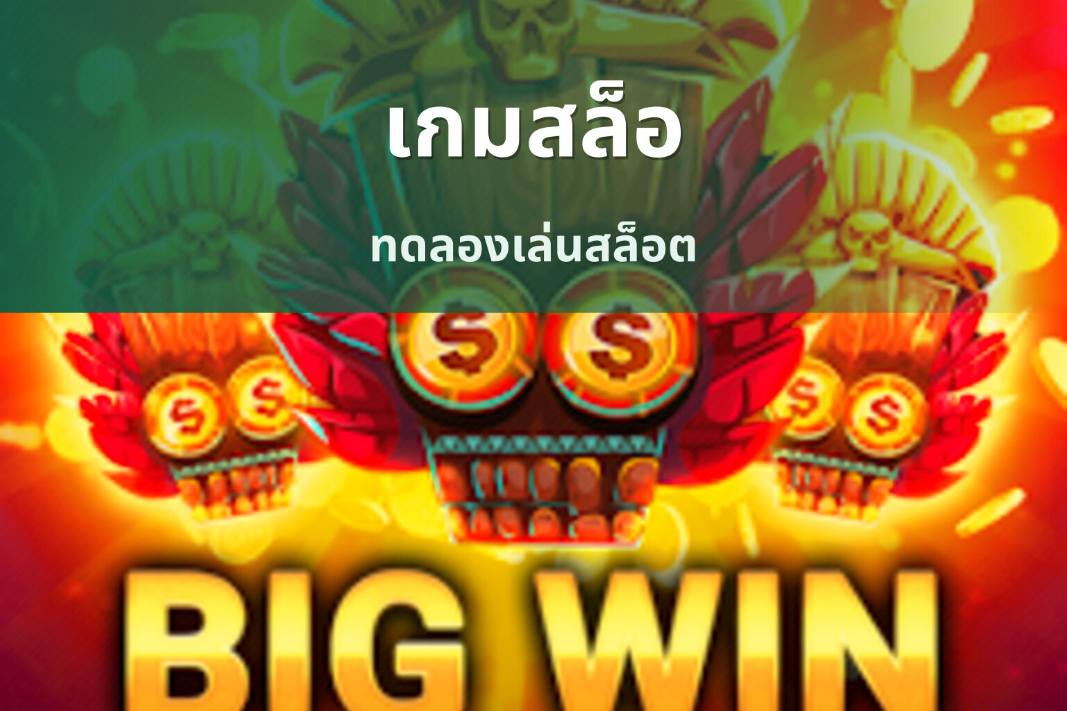 เกมสล็อ ทดลองเล่นสล็อต