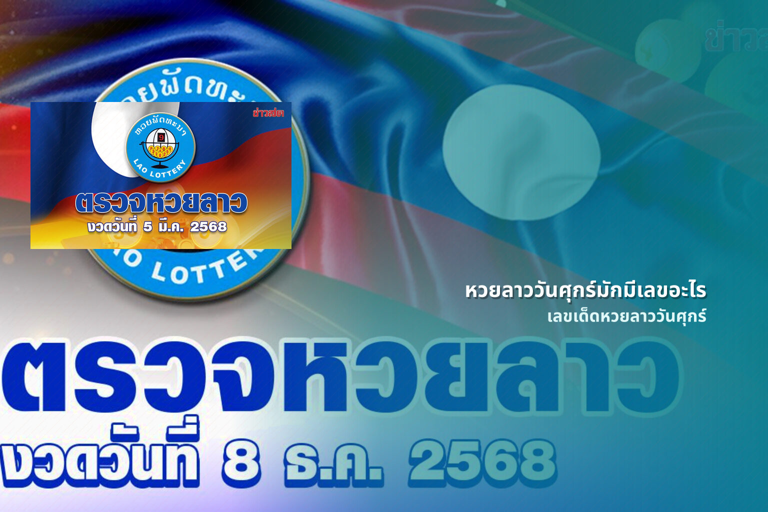หวยลาววันศุกร์มักมีเลขอะไร เลขเด็ดหวยลาววันศุกร์