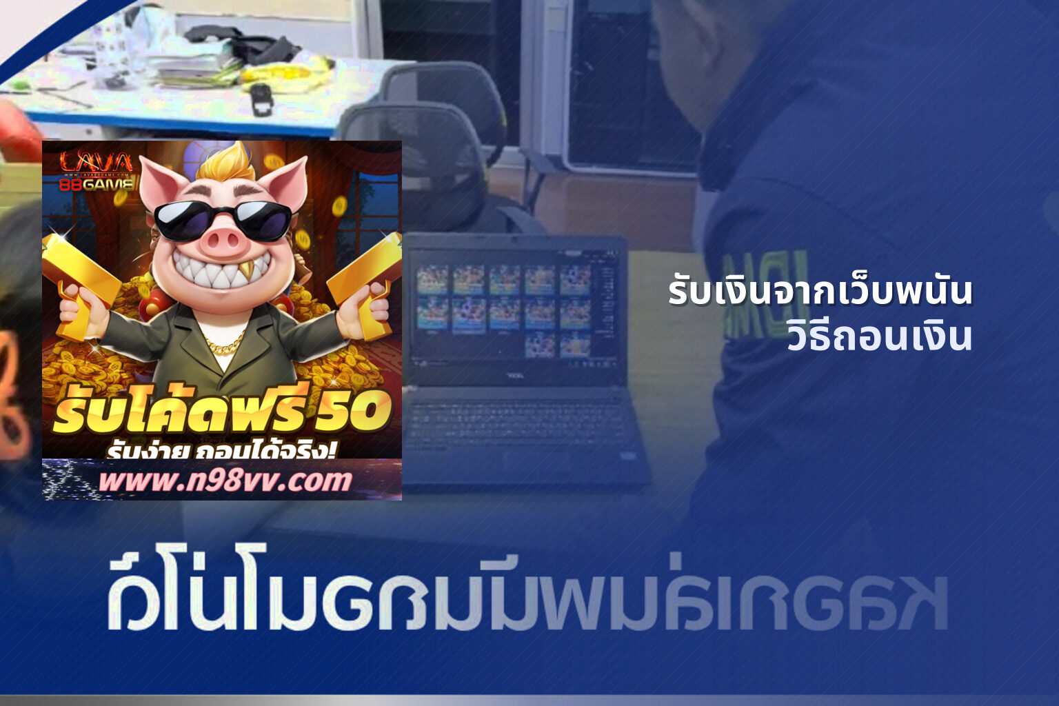 รับเงินจากเว็บพนัน วิธีถอนเงิน