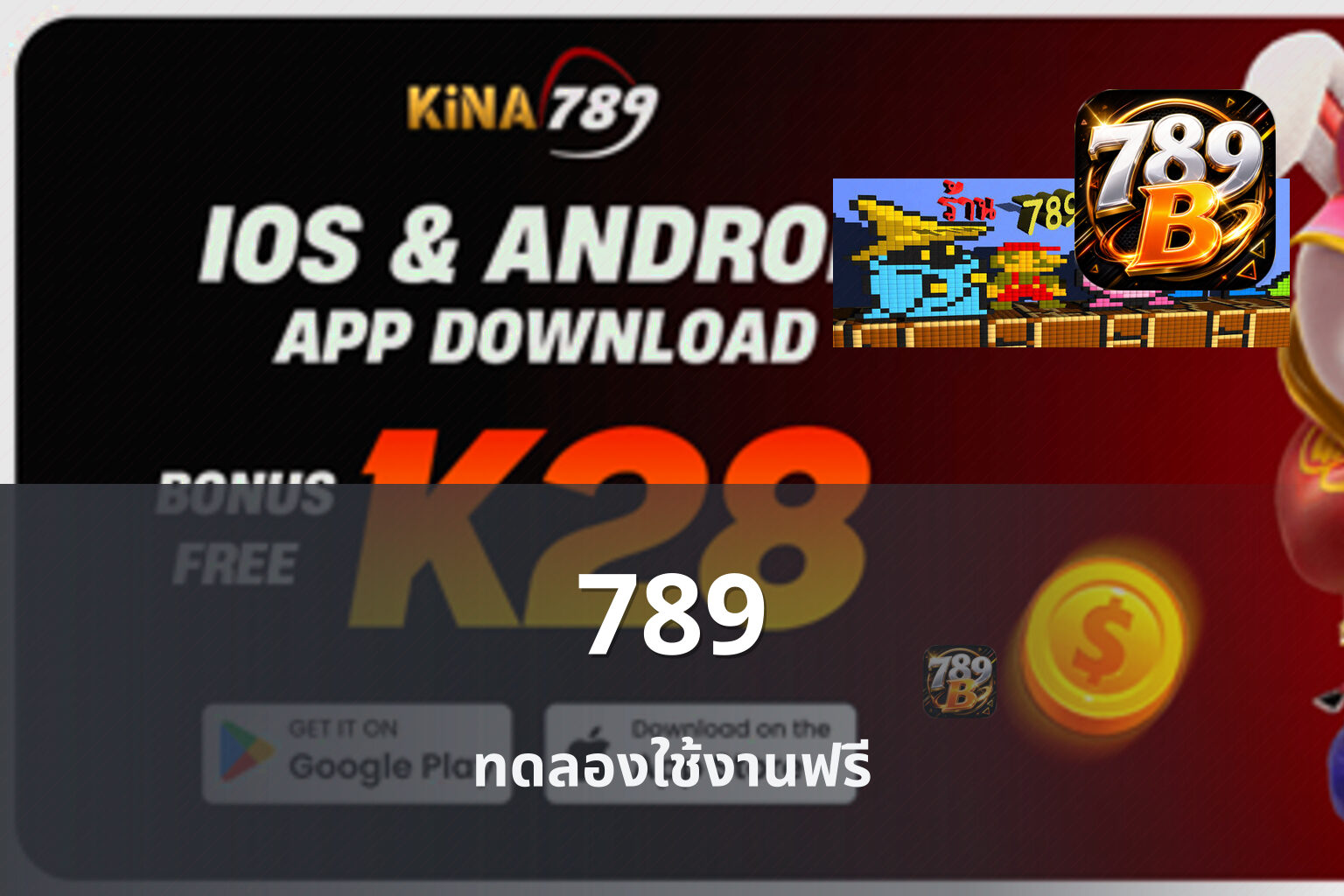 789 ทดลองใช้งานฟรี