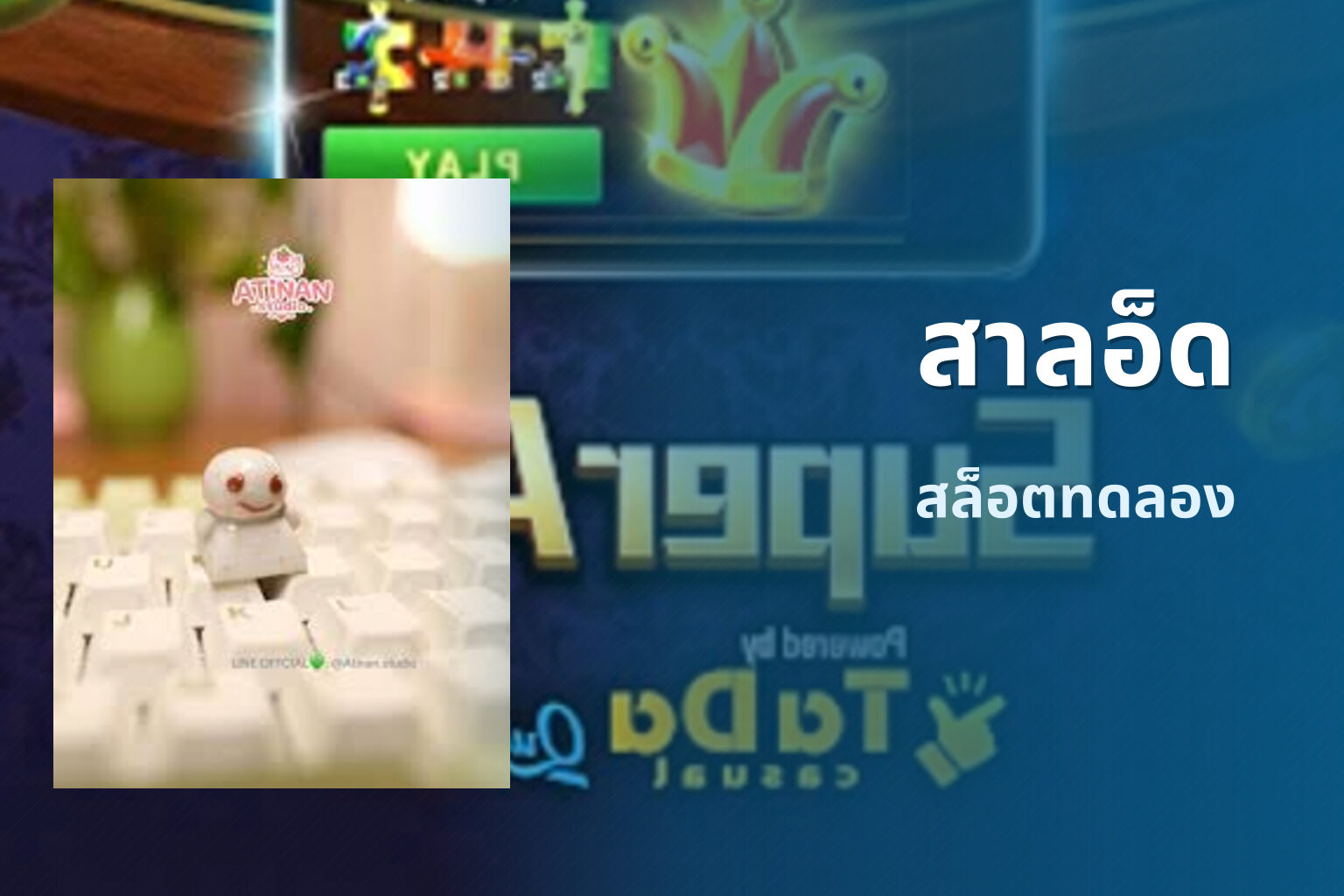 สาลอ็ด สล็อตทดลอง