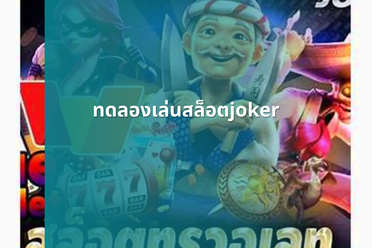 ทดลองเล่นสล็อตjoker - slot game trial