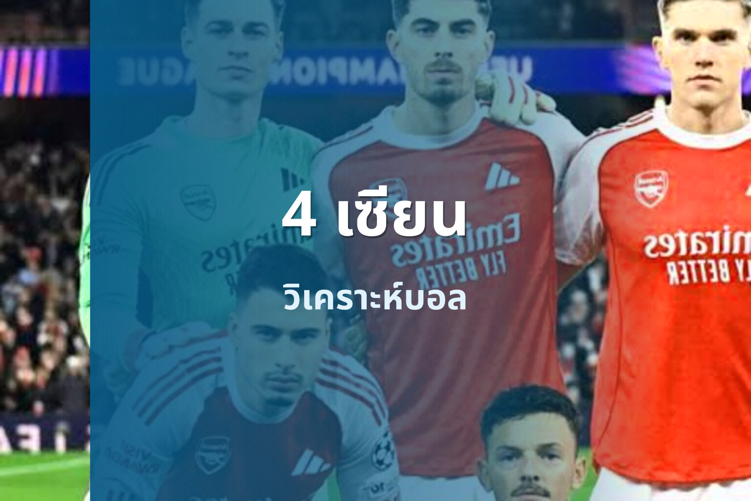 4 เซียน - sports analysis