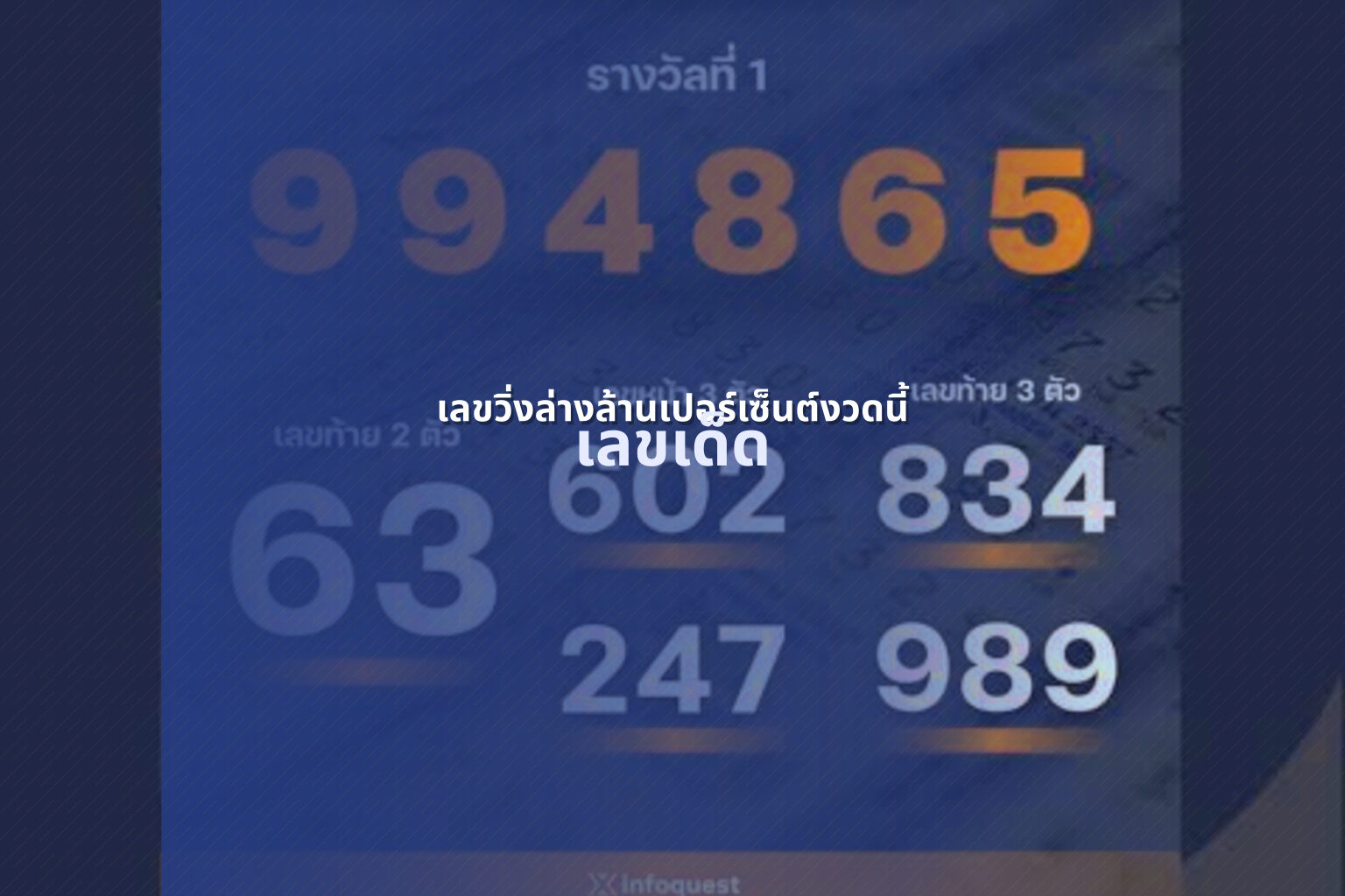 เลขวิ่งล่างล้านเปอร์เซ็นต์งวดนี้ เลขเด็ด