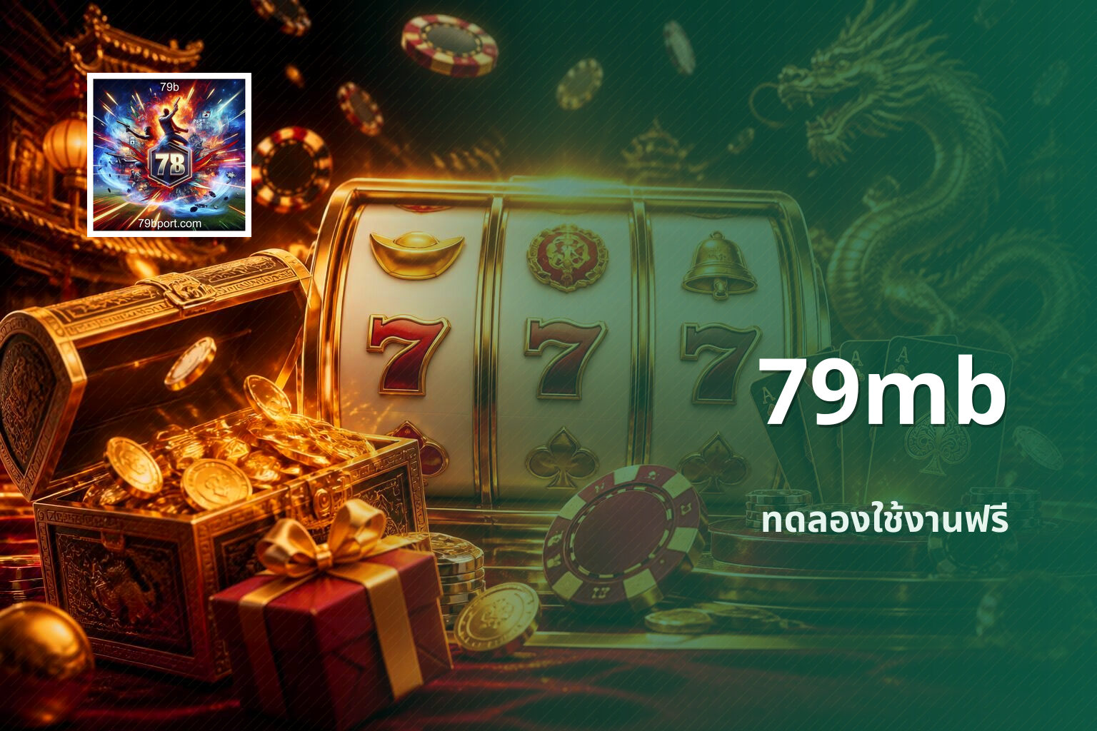 79mb ทดลองใช้งานฟรี