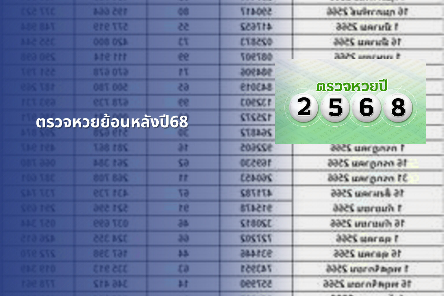 ตรวจหวยย้อนหลังปี68 - lottery history