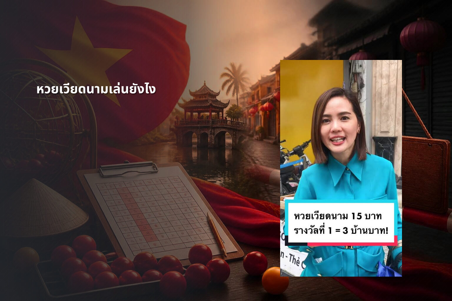 หวยเวียดนามเล่นยังไง - หวยเวียดนาม