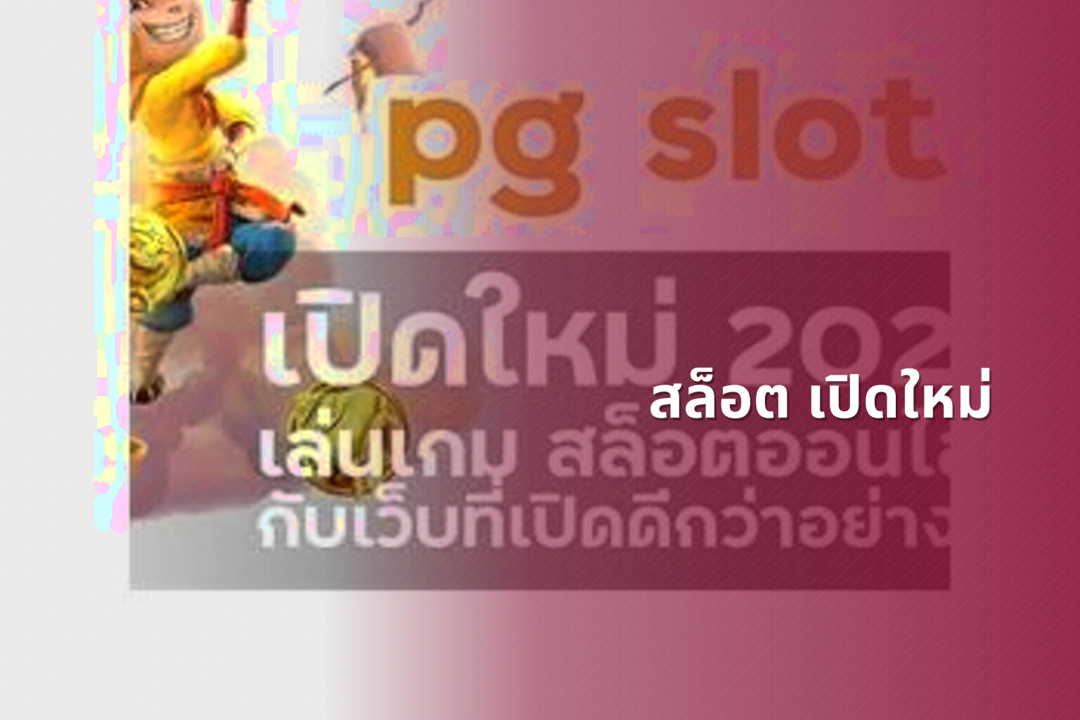 สล็อต เปิดใหม่ - slot games