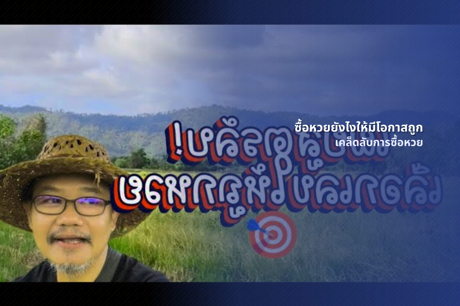 ซื้อหวยยังไงให้มีโอกาสถูก เคล็ดลับการซื้อหวย
