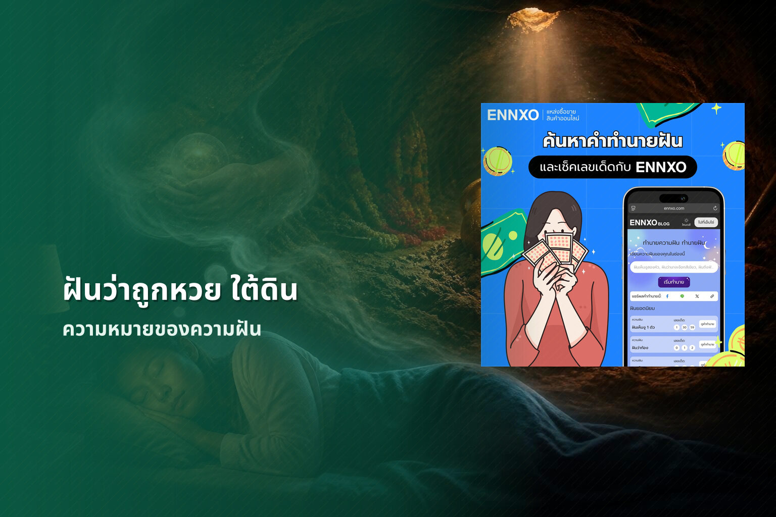 ฝันว่าถูกหวย ใต้ดิน - lottery dream interpretation