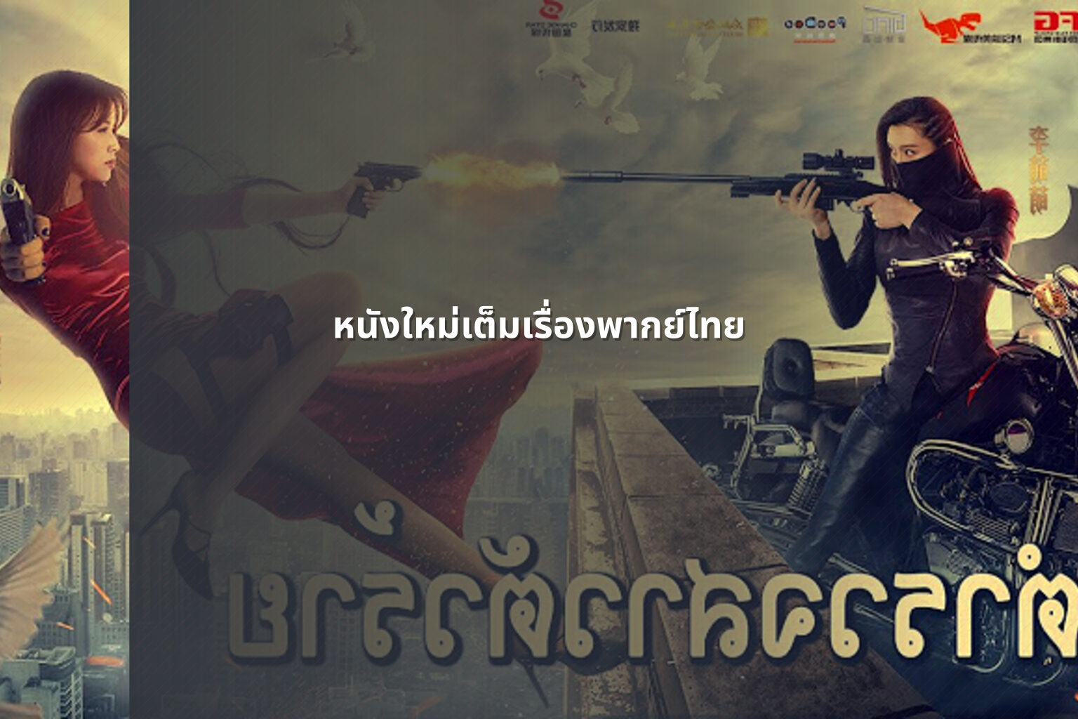 หนังใหม่เต็มเรื่องพากย์ไทย - full Thai movies