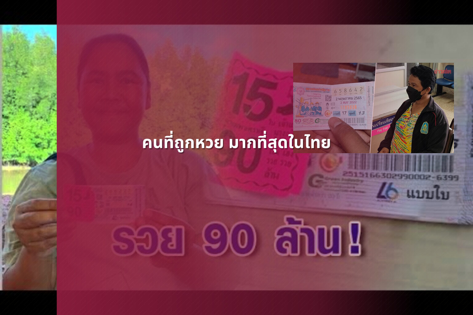 คนที่ถูกหวย มากที่สุดในไทย - หวย