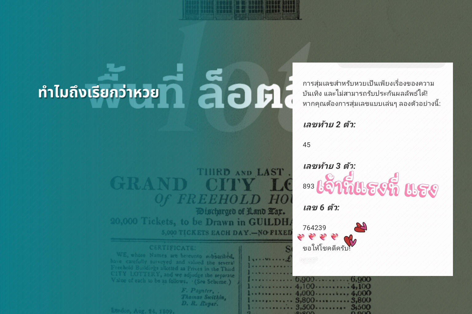 ทำไมถึงเรียกว่าหวย - lottery terminology