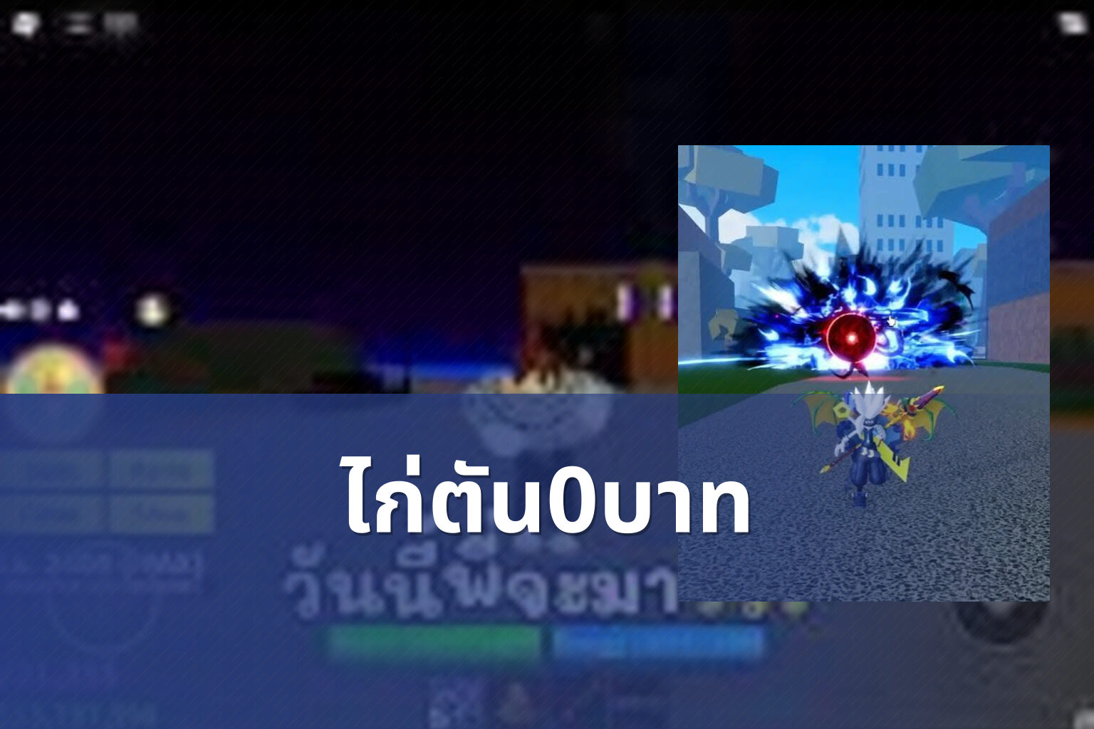 ไก่ตัน0บาท - Roblox sandbox game and free in-game items