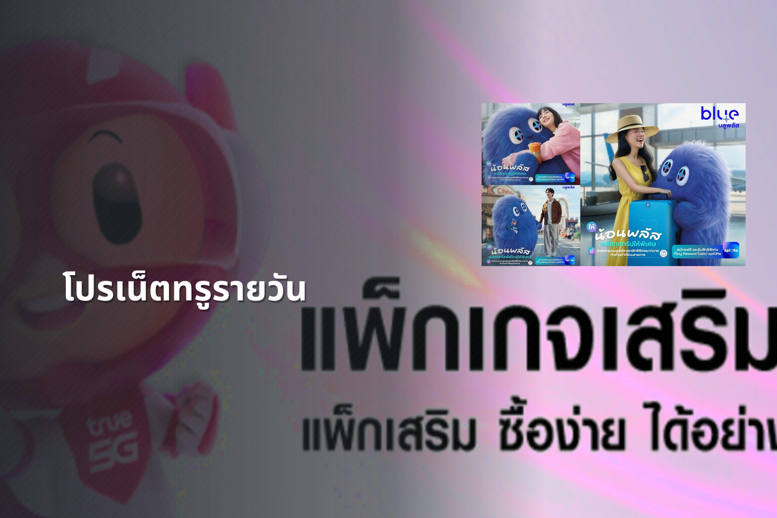 โปรเน็ตทรูรายวัน - internet services