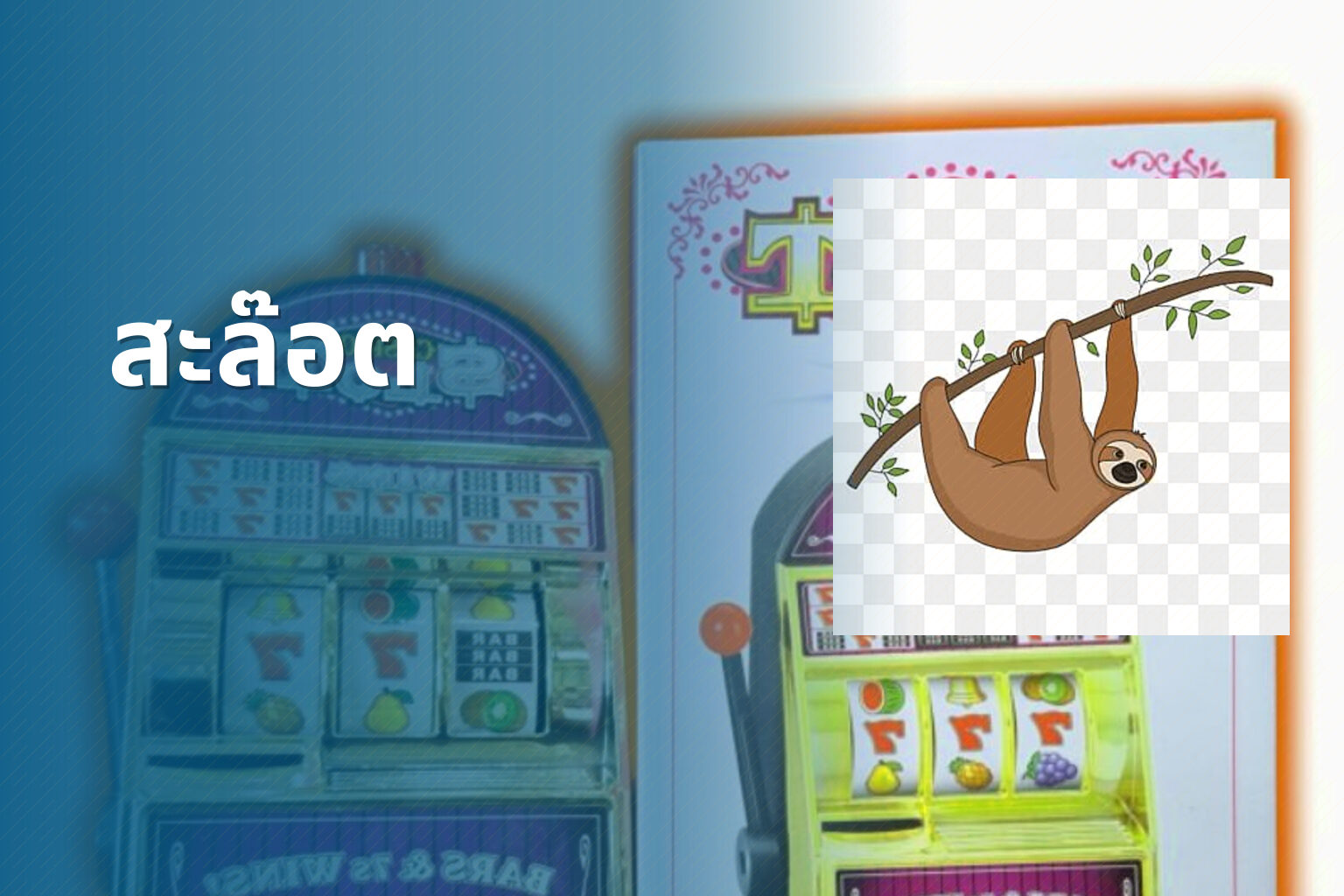 สะล๊อต - slot games