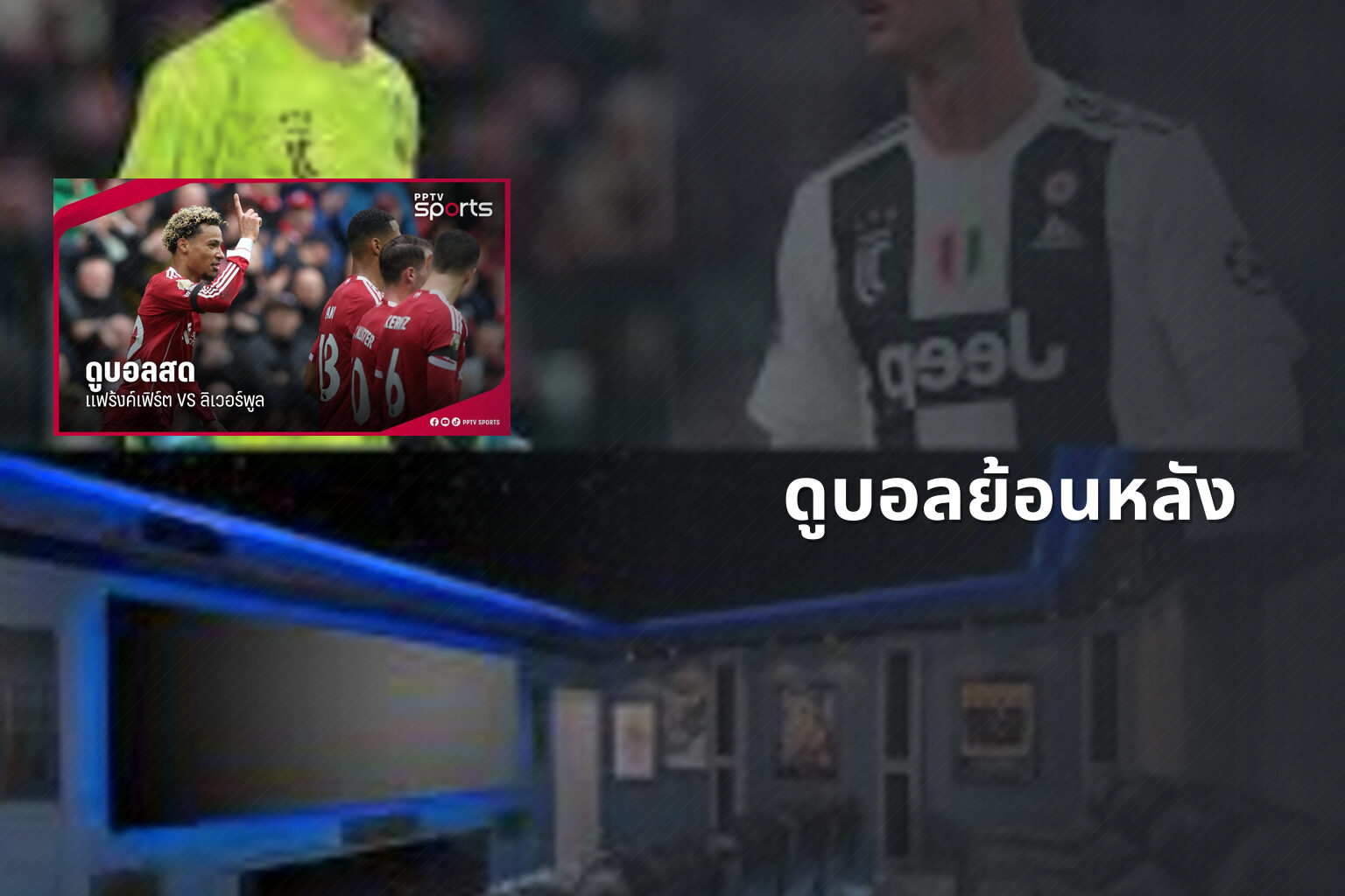 ดูบอลย้อนหลัง - football replays
