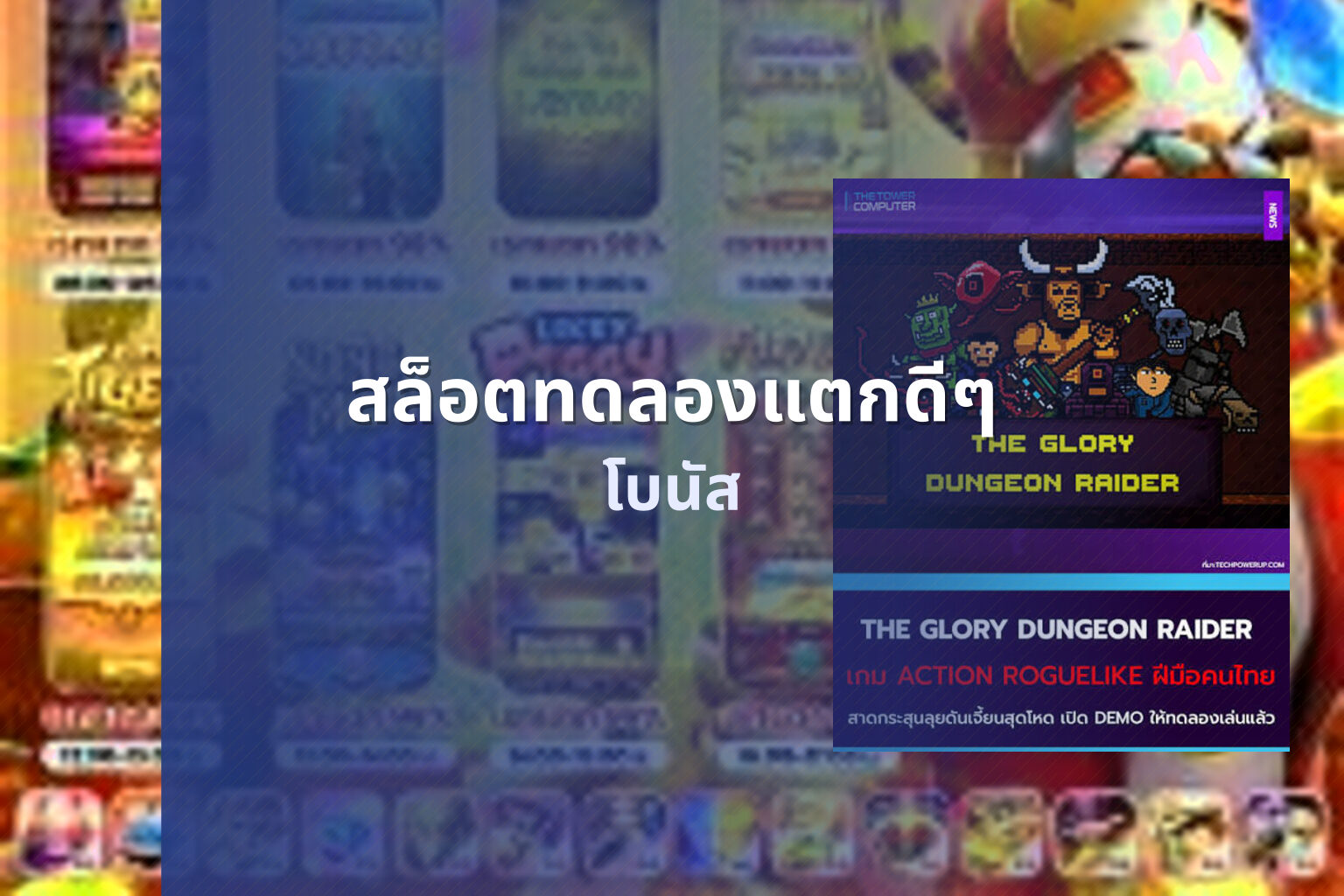 สล็อตทดลองแตกดีๆ โบนัส
