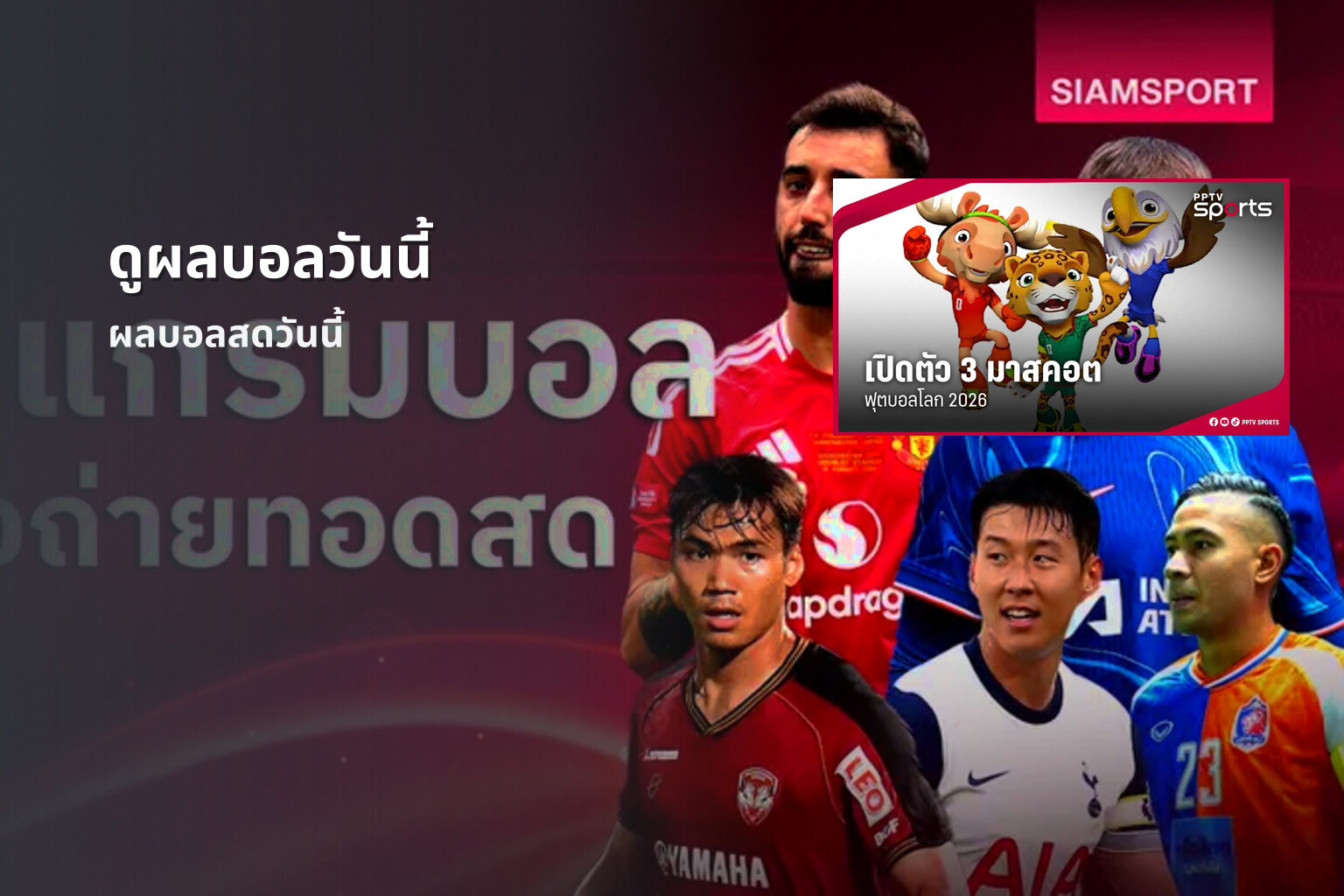 ดูผลบอลวันนี้ - today's match results