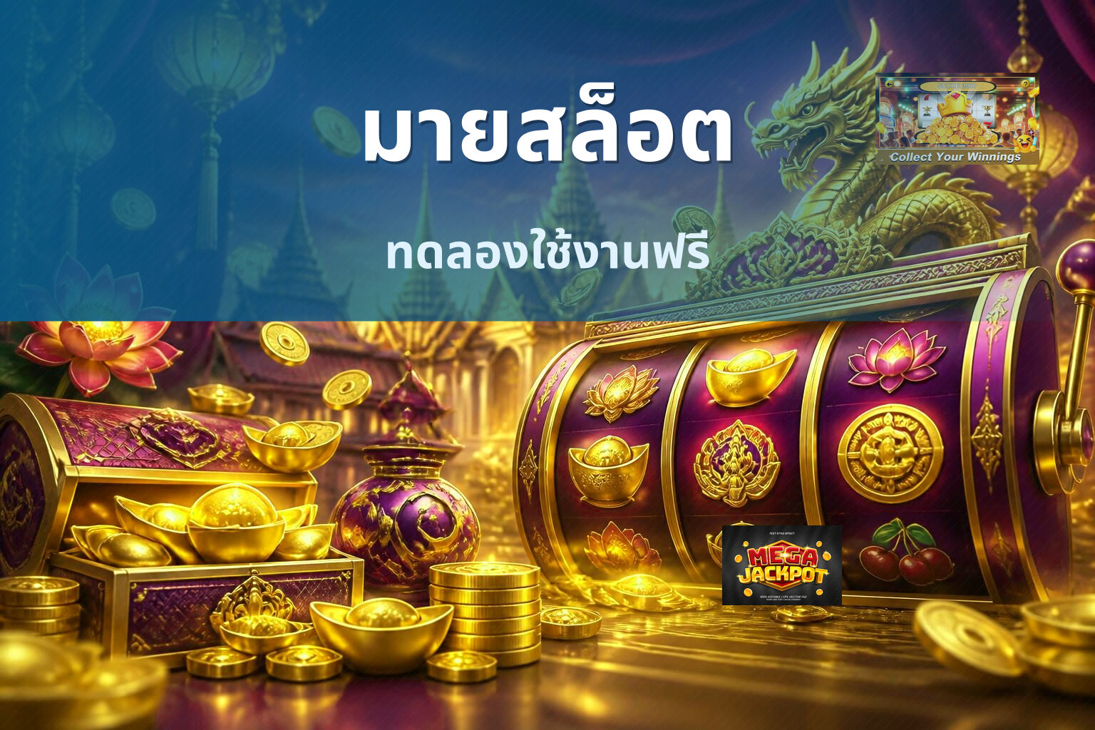 มายสล็อต ทดลองใช้งานฟรี