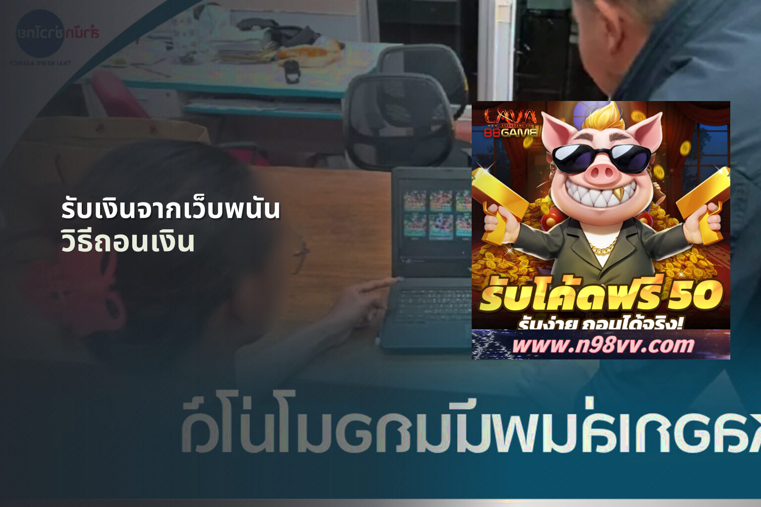 รับเงินจากเว็บพนัน - การถอนเงิน