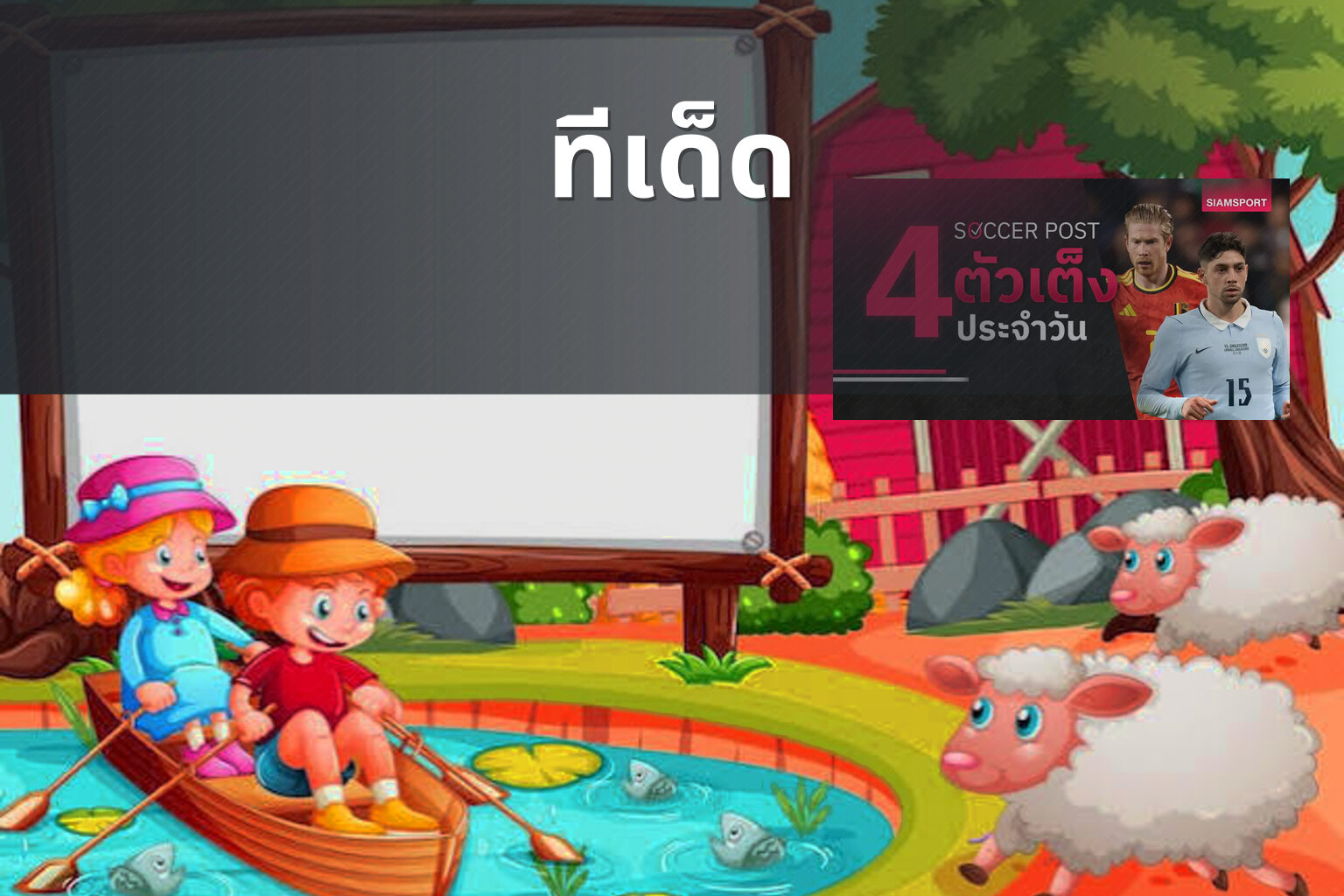 ทีเด็ด - sports predictions