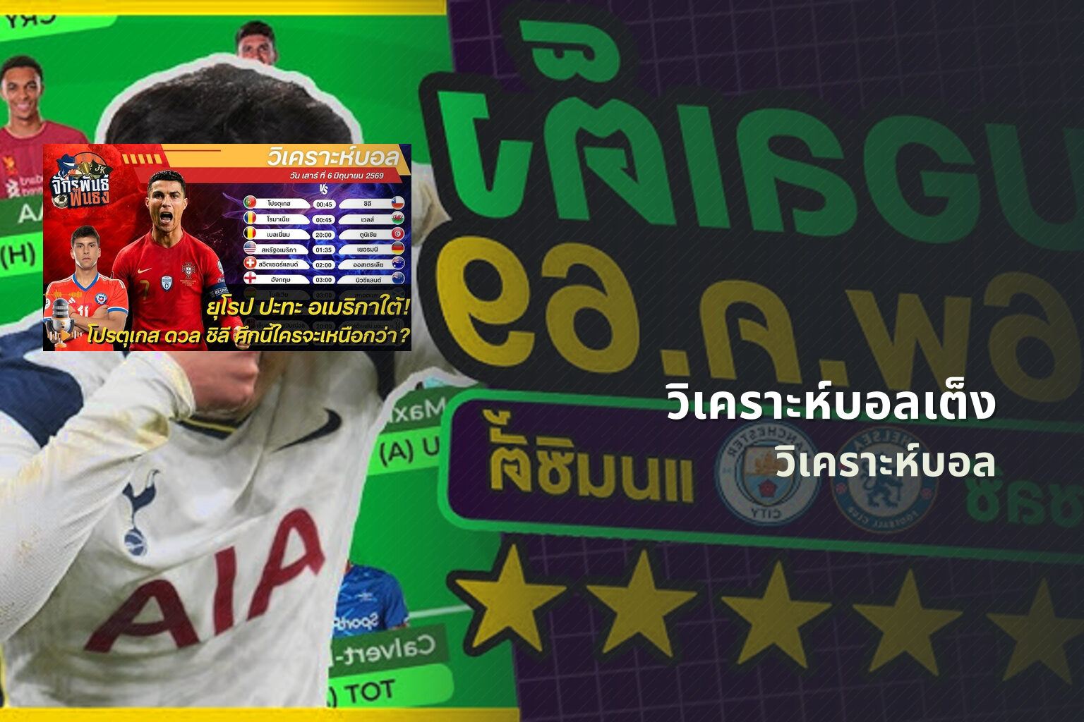 วิเคราะห์บอลเต็ง วิเคราะห์บอล