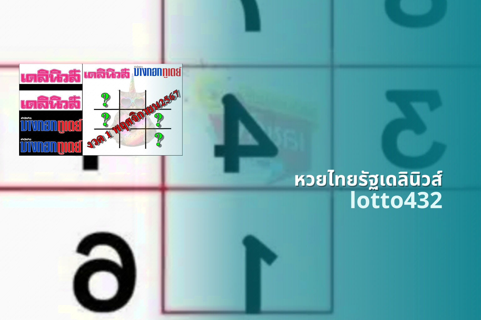 หวยไทยรัฐเดลินิวส์ - lottery news