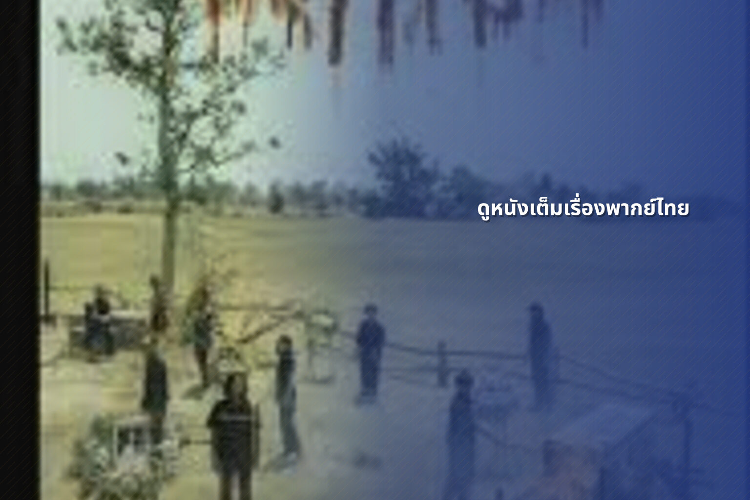 ดูหนังเต็มเรื่องพากย์ไทย - movie streaming