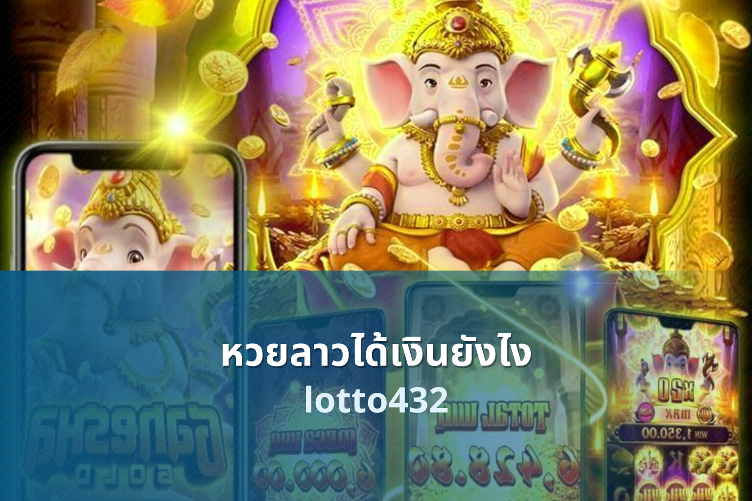 หวยลาวได้เงินยังไง lotto432