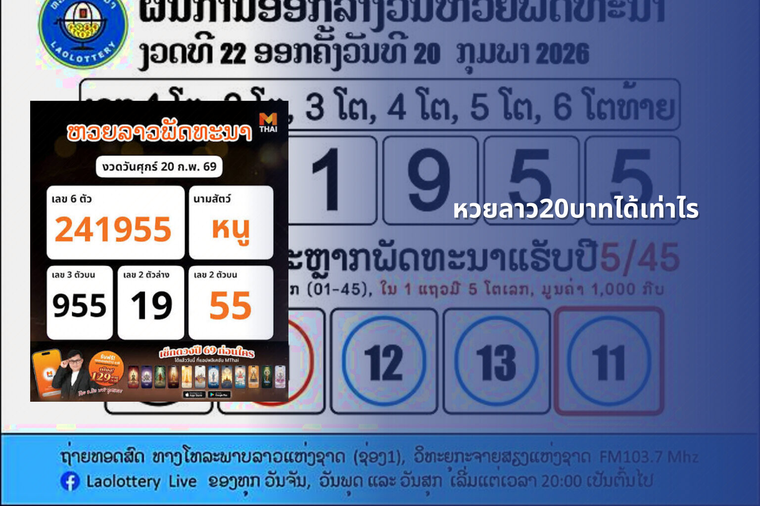 หวยลาว20บาทได้เท่าไร - หวยลาว