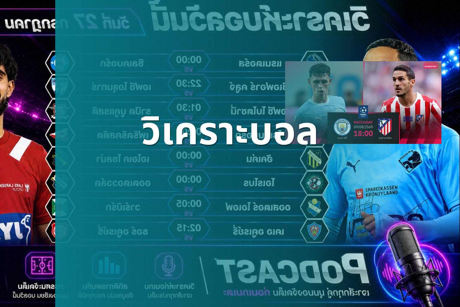 วิเคราะบอล - football analysis