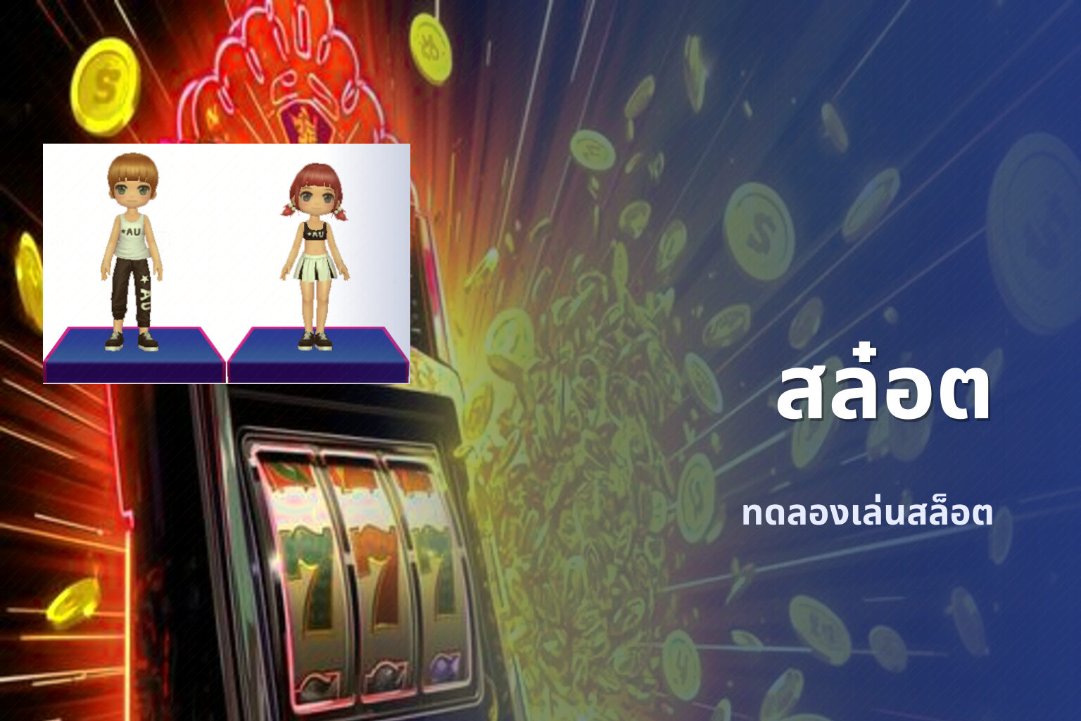 สล๋อต ทดลองเล่นสล็อต