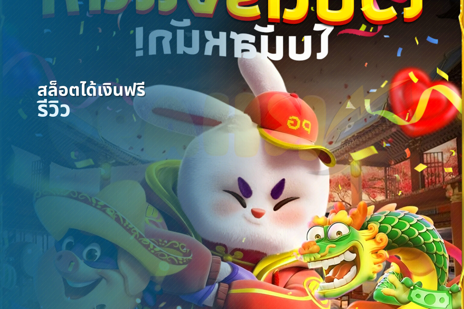 สล็อตได้เงินฟรี รีวิว