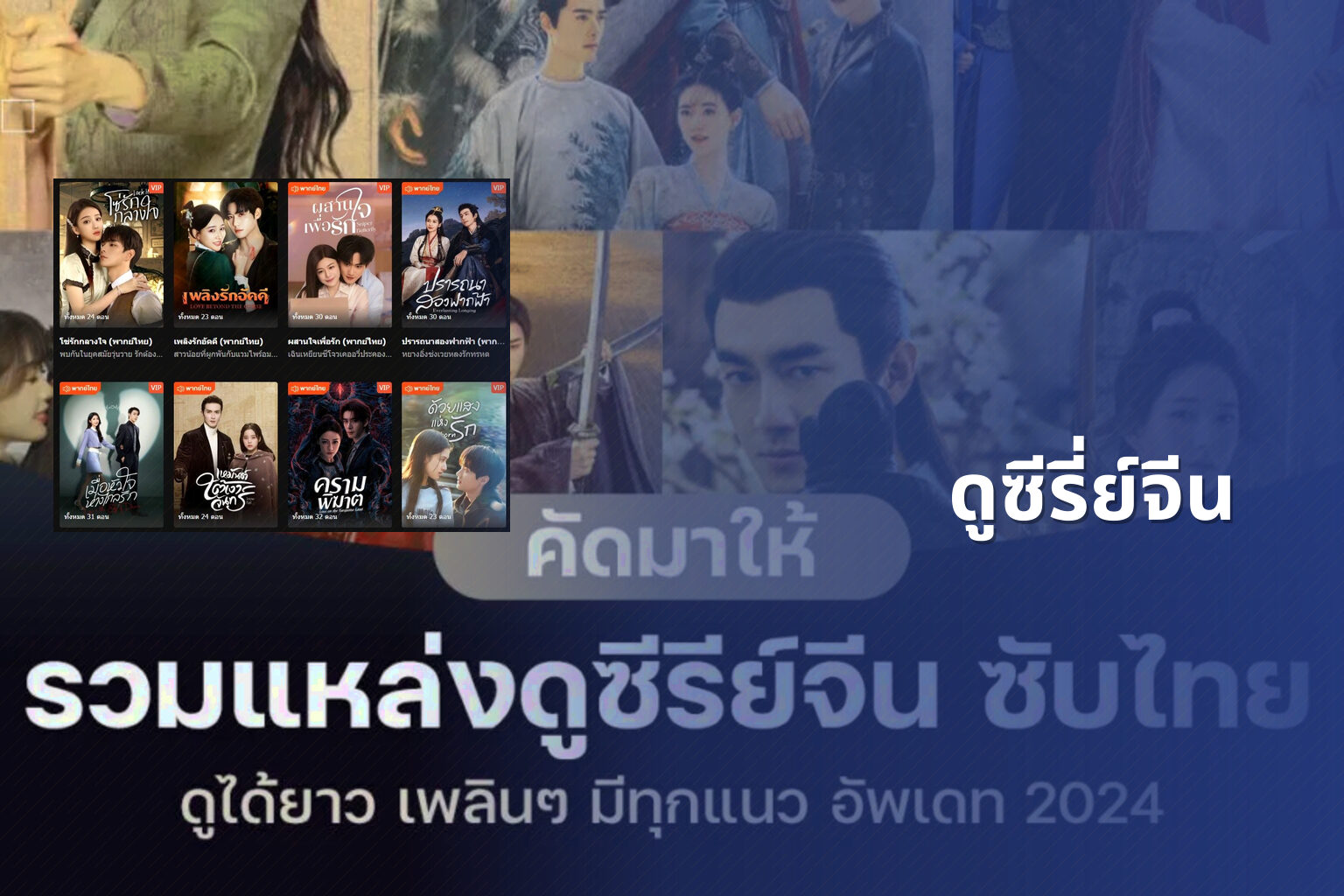 ดูซีรี่ย์จีน - Chinese series