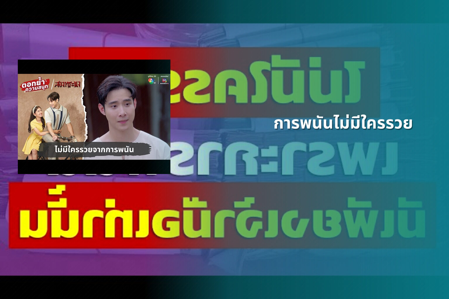การพนันไม่มีใครรวย - การพนัน