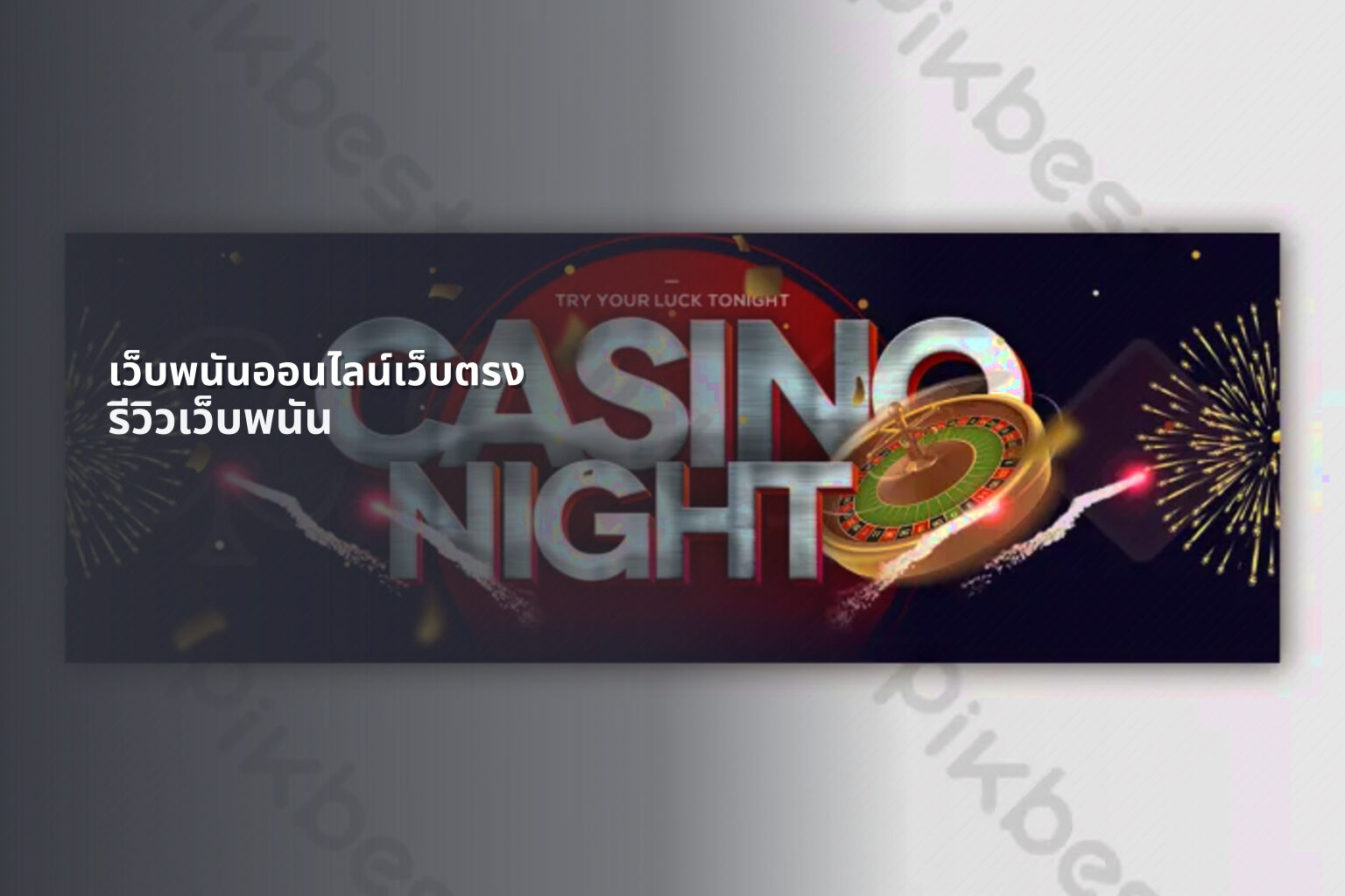 เว็บพนันออนไลน์เว็บตรง รีวิวเว็บพนัน