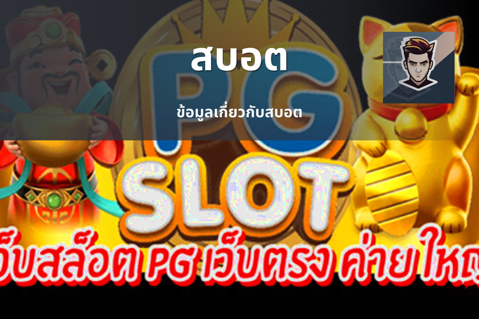 สบอต - slot games