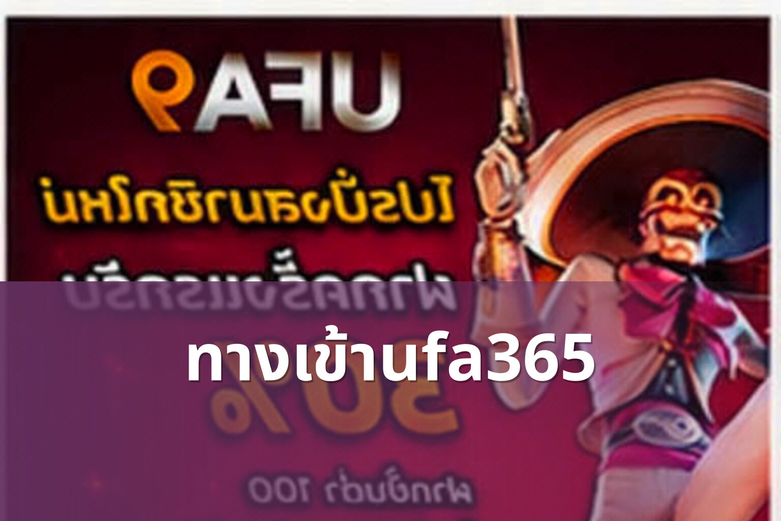 ทางเข้าufa365 - online betting access