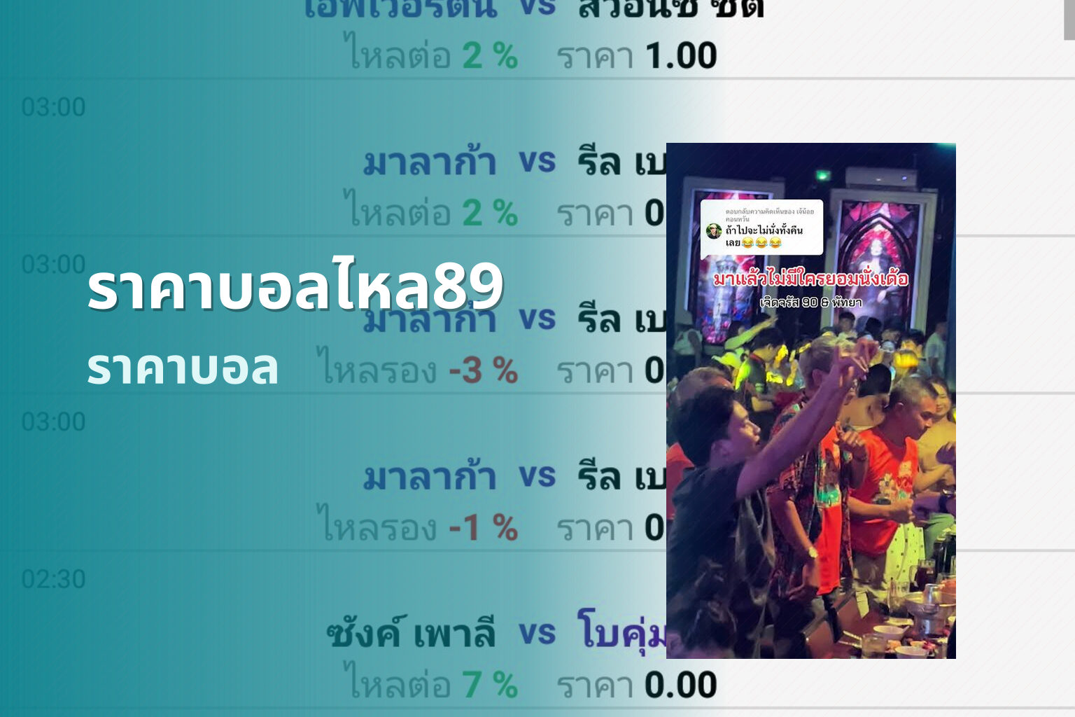 ราคาบอลไหล89 ราคาบอล