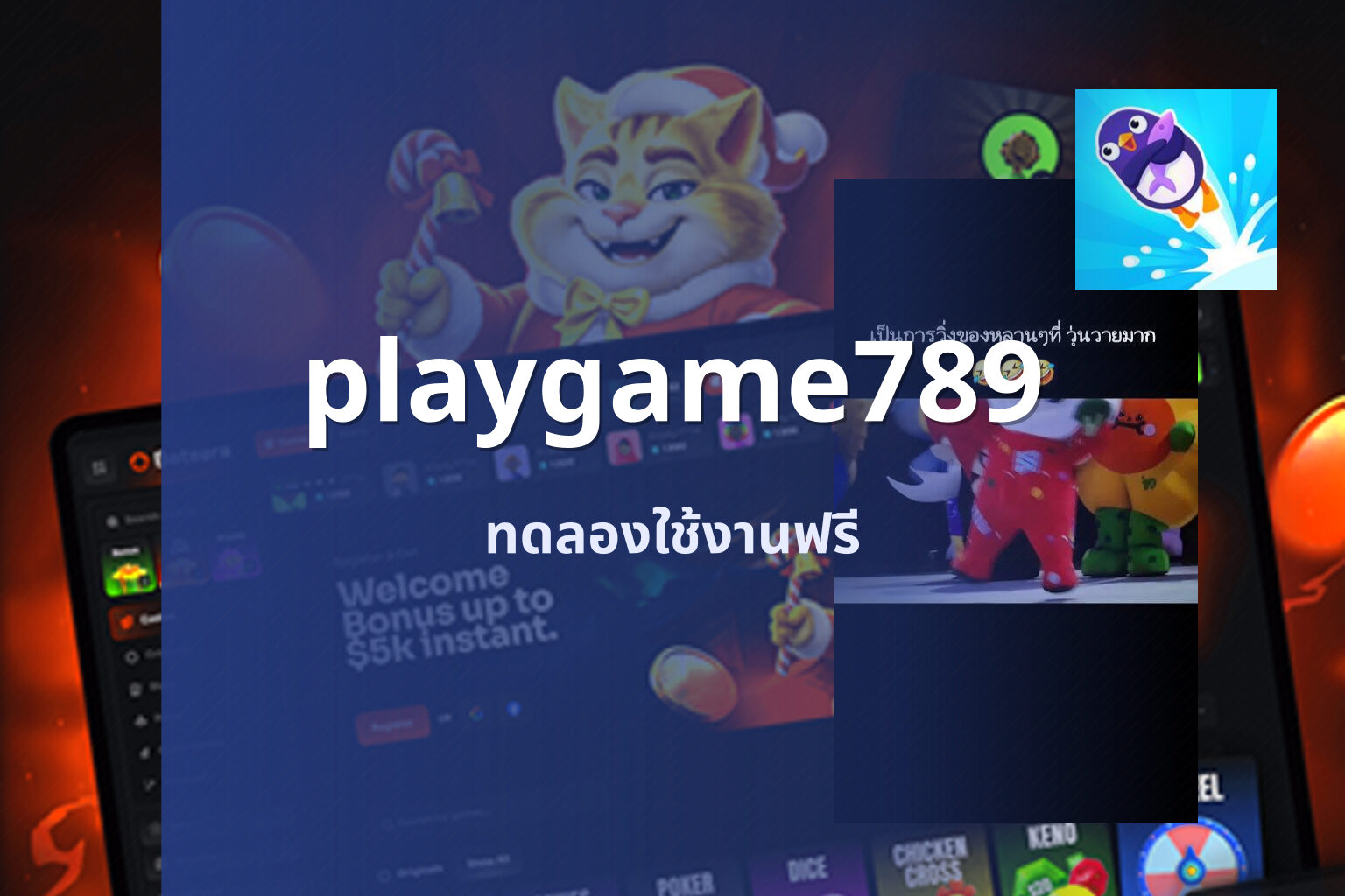 playgame789 ทดลองใช้งานฟรี