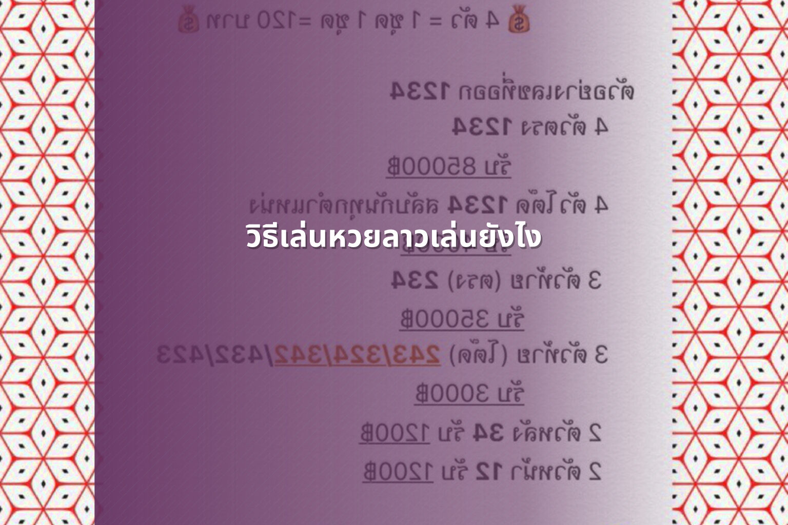 วิธีเล่นหวยลาวเล่นยังไง - หวยลาว